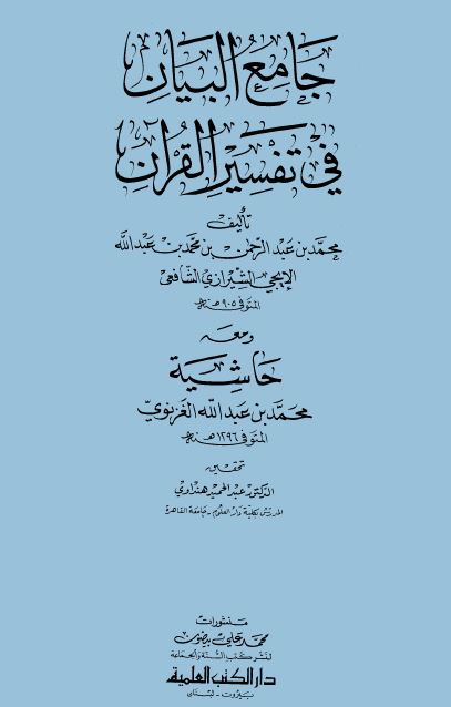 جامع البيان في تفسير القرآن - مقدمة