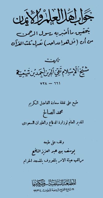 جواب أهل العلم والإيمان بتحقيق ما أخبر به رسول الرحمن من أن قل هو الله أحد تعدل ثلث القرآن - ط. السلفية