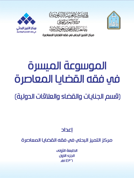 قسم الجنايات والقضاء والعلاقات الدولية - الجزء الأول