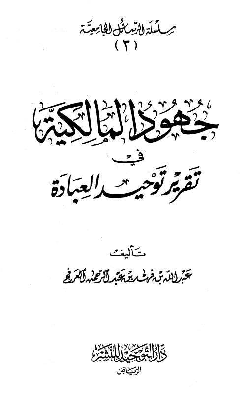 جهود المالكية في تقرير توحيد العبادة