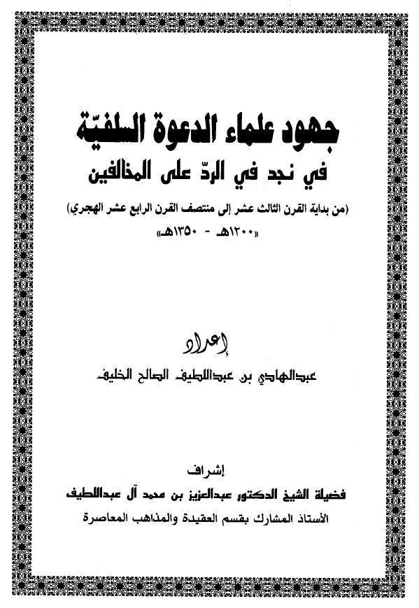 جهود علماء الدعوة السلفية في نجد في الرد على المخالفين من 1200 ـ 1350هـ