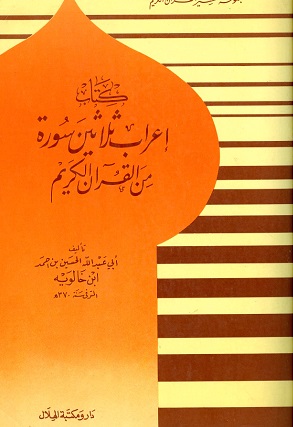 إعراب ثلاثين سورة من القرآن الكريم