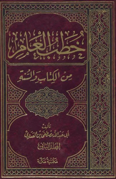 خطب العام من الكتاب والسنة