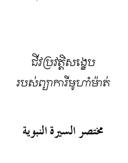 مختصر السيرة النبوية - لغة الكمبودي khmer