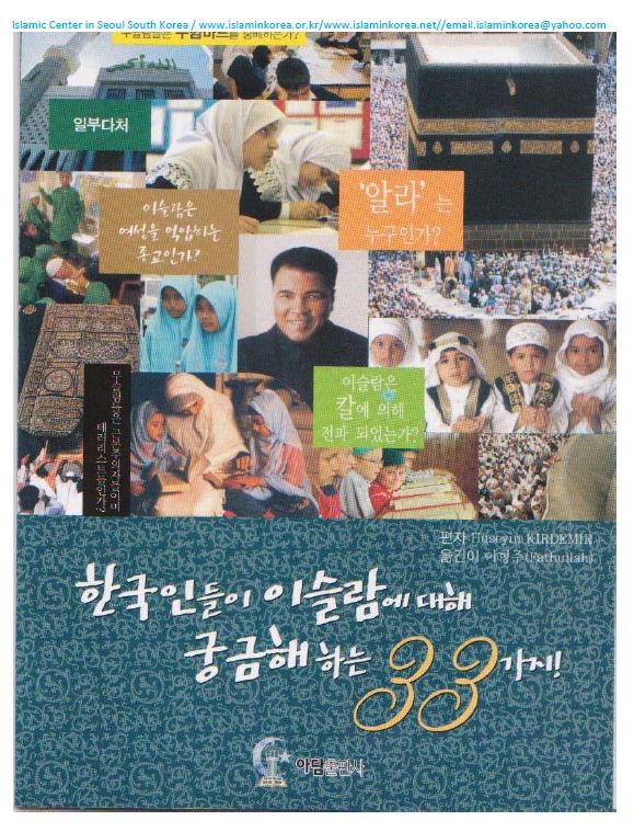 한국인들이 이슬람에 대해 궁금해해하는 33가지