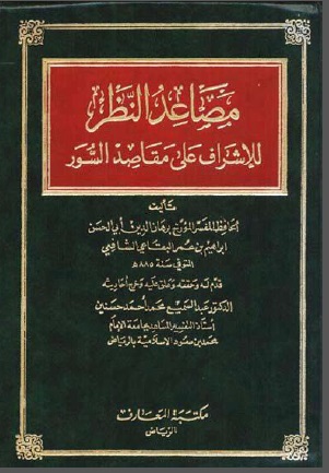 مصاعد النظر للإشراف على مقاصد السور - الواجهة