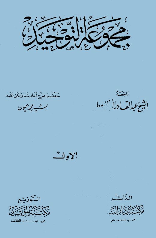 مجموعة التوحيد - ت: عيون - مقدمة