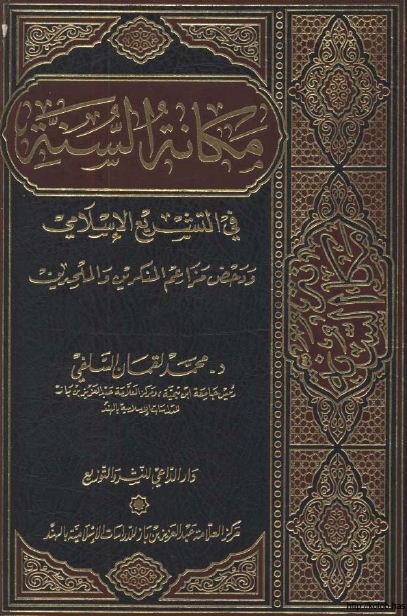 مكانة السنة في التشريع الإسلامي ودحض مزاعم المنكرين والملحدين