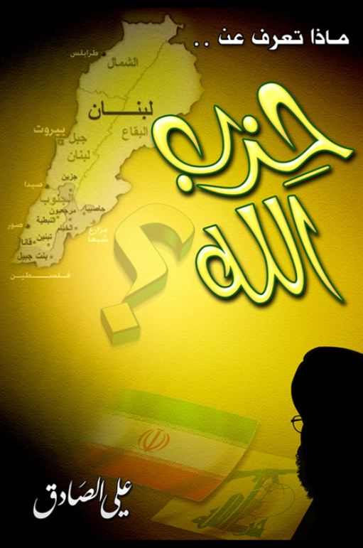 ماذا تعرف عن حزب الله؟