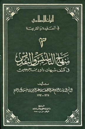 منهاج التأسيس والتقديس في كشف شبهات داود بن جرجيس