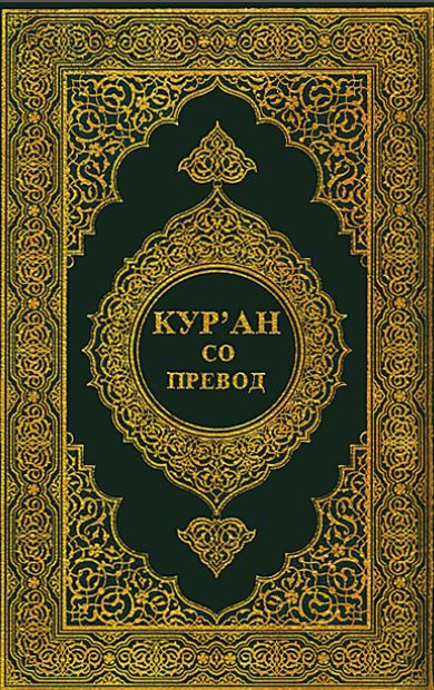 КУРАН со ПРЕВОД