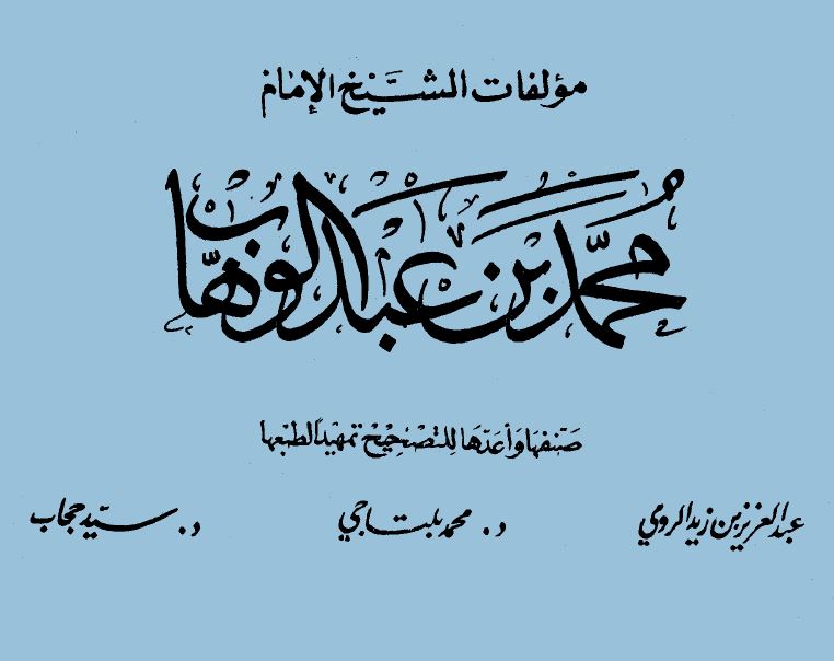 مؤلفات الشيخ الإمام محمد بن عبد الوهاب - المجلد الرابع: مختصر السيرة والفتاوى:  2فتاوى ومسائل