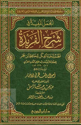 الجمل المفيدة في شرح الفريدة، مع رسالة أحوال النظر في الأخبار