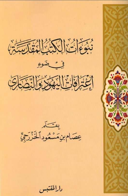 نبوءات الكتب المقدسة في ضوء إعترافات اليهود والنصارى