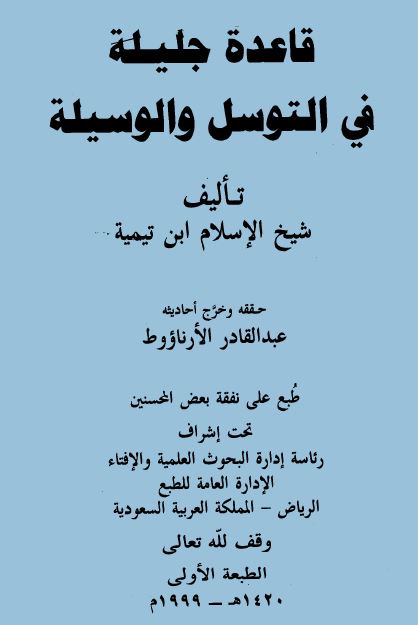 قاعدة جليلة في التوسل والوسيلة - ت: الأرناؤوط