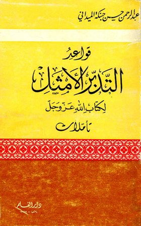 قواعد التدبر الأمثل لكتاب الله عز وجل