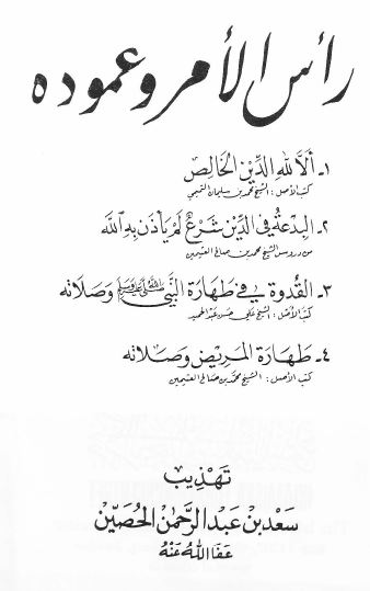 رأس الأمر وعموده في الاعتقادات والعبادات والبدعة