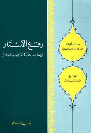 رفع الأستار لإبطال أدلة القائلين بفناء النار - ت: الألباني