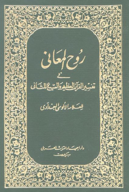 روح المعاني في تفسير القرآن الكريم والسبع المثاني (ط. المنيرية)- مجلد 25
