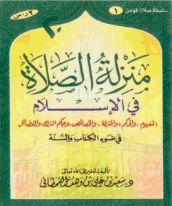 منزلة الصلاة في الإسلام في ضوء الكتاب والسنة
