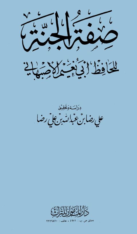 صفة الجنة (أبو نعيم) - مجلد 1