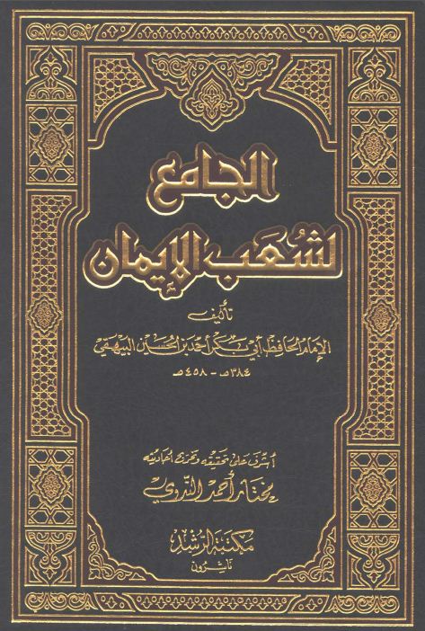 الجامع لشعب الإيمان (ط. الرشد) - الجزء السابع: تابع 34 - 39 * 4568 - 5420 