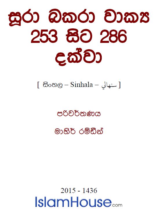 සූරා බකරා වාක්යة 253 සිට 286 දක්වා