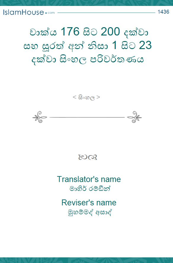 වාක්‍ය 176 සිට 200 දක්වා සහ සූරත් අන් නිසා 1 සිට 23 දක්වා සිංහල පරිවර්තණය