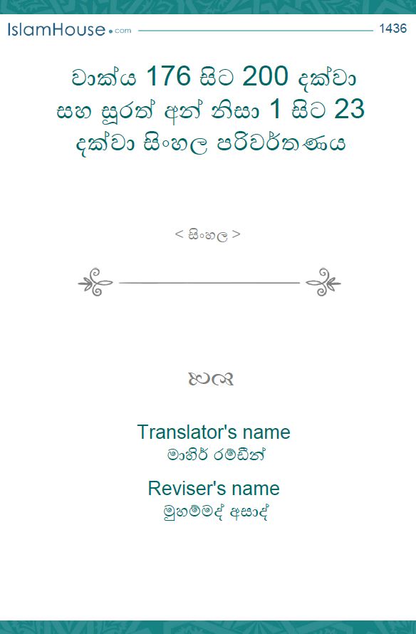 වාක්‍ය 176 සිට 200 දක්වා සහ සූරත් අන් නිසා 1 සිට 23 දක්වා සිංහල පරිවර්තණය