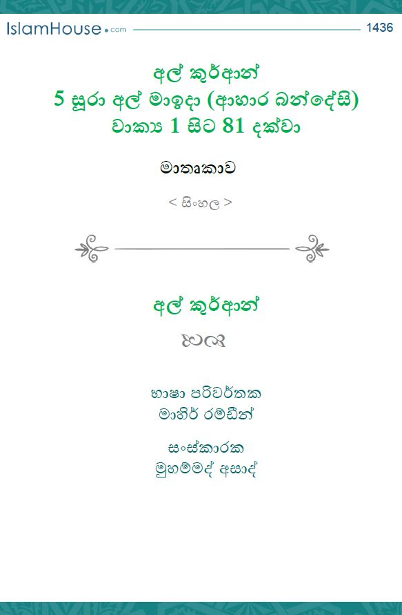 අල් කුර්ආන් 5 සූරා අල් මාඉදා (ආහාර බන්දේසි) වාක්යු 1 සිට 81 දක්වා