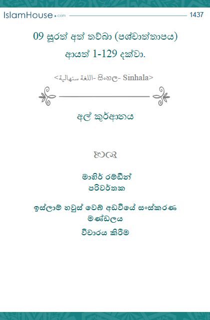 සූරා අත් තව්බාහ් 1 සිට 129 දක්වා සිංහල පරිවර්තණය