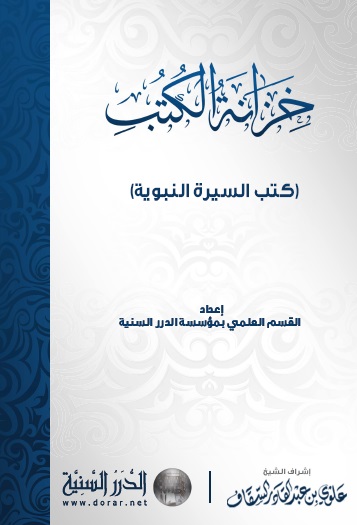 خزانة الكتب : كتب السيرة النبوية