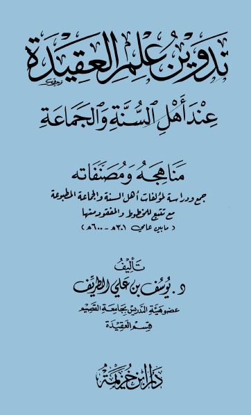 تدوين علم العقيدة عند أهل السنة والجماعة