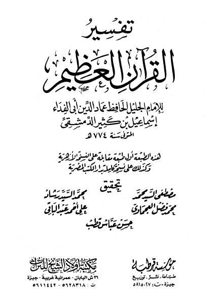 تفسير القرآن العظيم (تفسير ابن كثير) (ط. قرطبة وأولاد الشيخ) - الواجهة