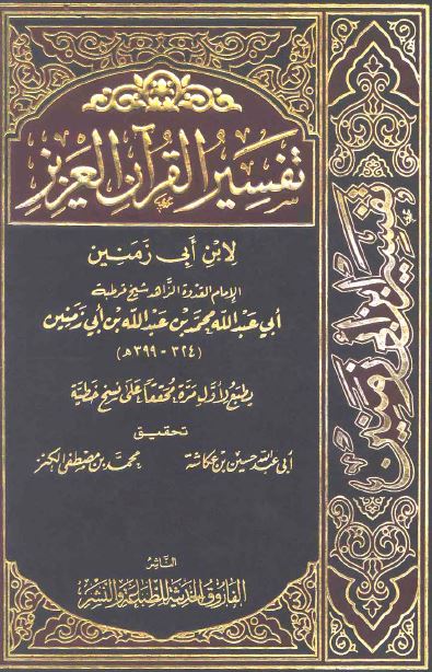 تفسير القرآن العزيز لابن أبي زمنين - الواجهة