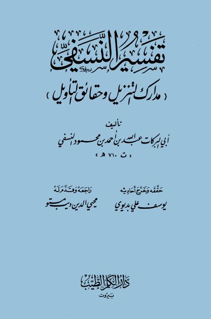  مدارك التنزيل وحقائق التأويل - تفسير النسفي ط:الكلم الطيب - الواجهة