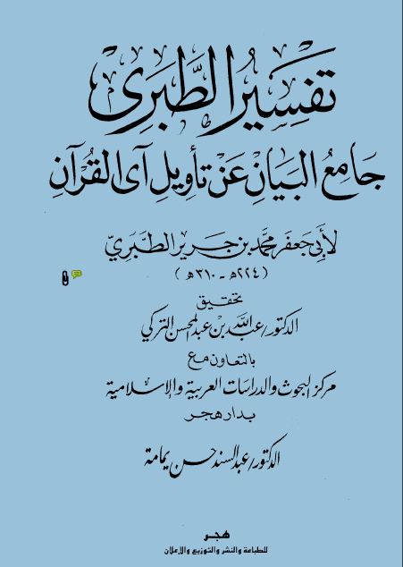 جامع البيان عن تأويل آي القرآن (تفسير الطبري) (ت: التركي) - الجزء التاسع: 57المائدة - الأنعام154