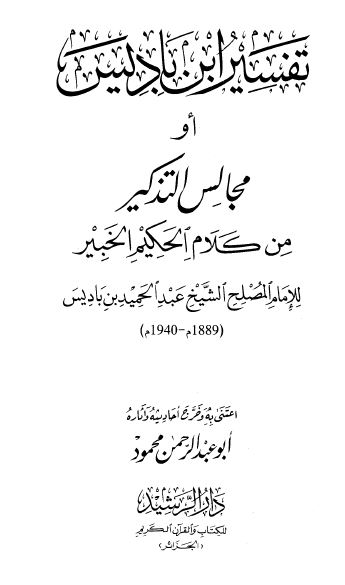 تفسير ابن باديس أو مجالس التذكير من كلام الحكيم الخبير - الواجهة - ط: الرشيد