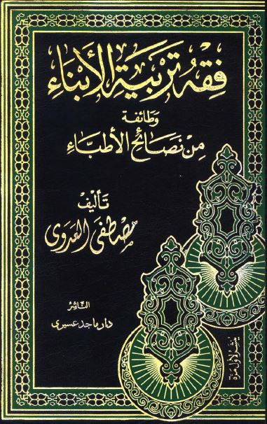 فقه تربية الأبناء وطائفة من نصائح الأطباء