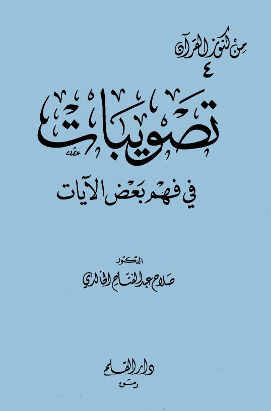 تصويبات في فهم بعض الآيات