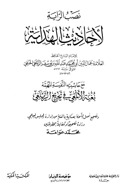 نصب الراية لأحاديث الهداية - وبغية الألمعي في تخريج الزيلعي - الواجهة