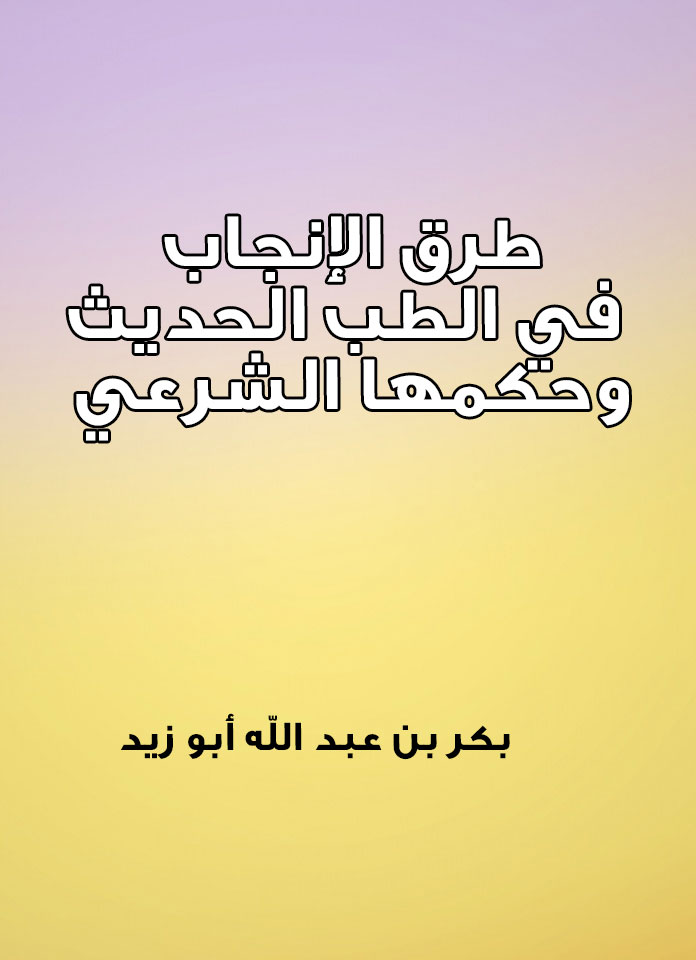 طرق الإنجاب في الطب الحديث وحكمها الشرعي