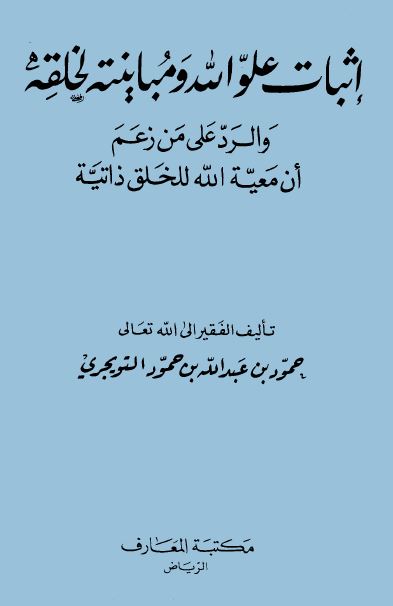 إثبات علو الله ومباينته لخلقه والرد على من زعم أن معية الله للخلق ذاتية