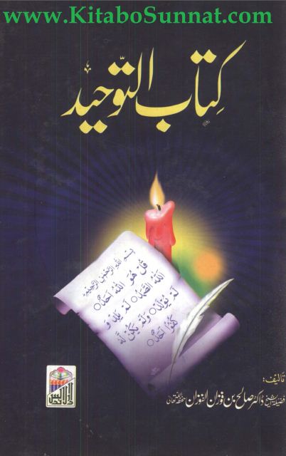 کتاب التوحید - اردو