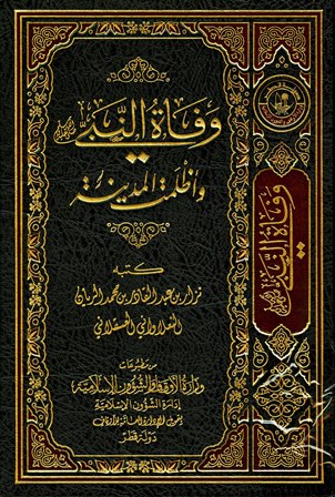 وفاة النبي صلى الله عليه وسلم وأظلمت المدينة - ط: أوقاف قطر