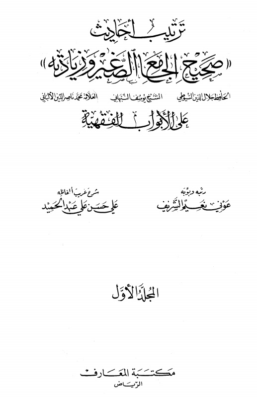 ترتيب أحاديث صحيح الجامع الصغير وزيادته - المجلد الأول