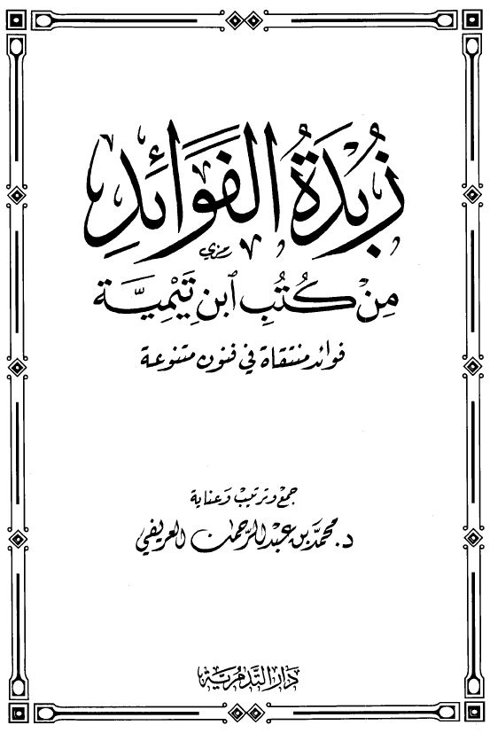 زبدة الفوائد من كتب ابن تيمية