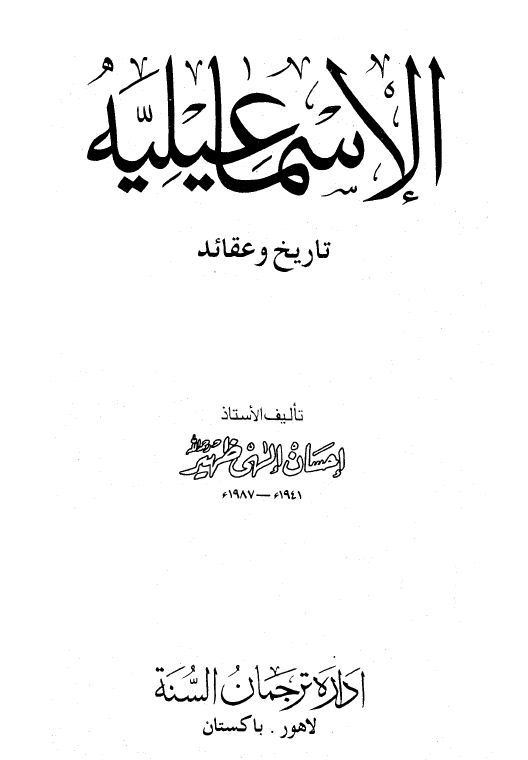 الإسماعيلية تاريخ وعقائد