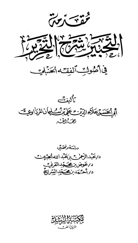 التحبير شرح التحرير في أصول الفقه - مقدمة