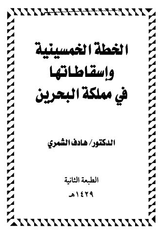 الخطة الخمسينية وإسقاطاتها في مملكة البحرين
